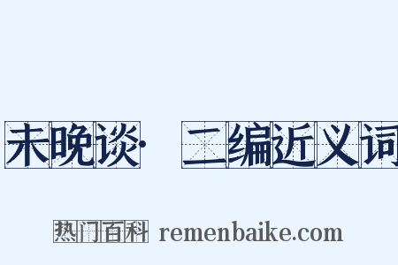未晚谈·二编近义词是什么意思的图片